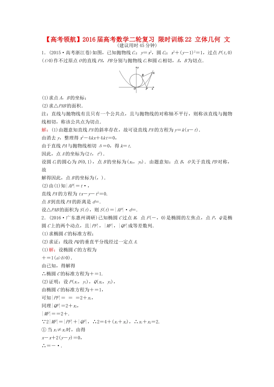 高考数学二轮复习 限时训练22 立体几何 文-人教版高三全册数学试题_第1页