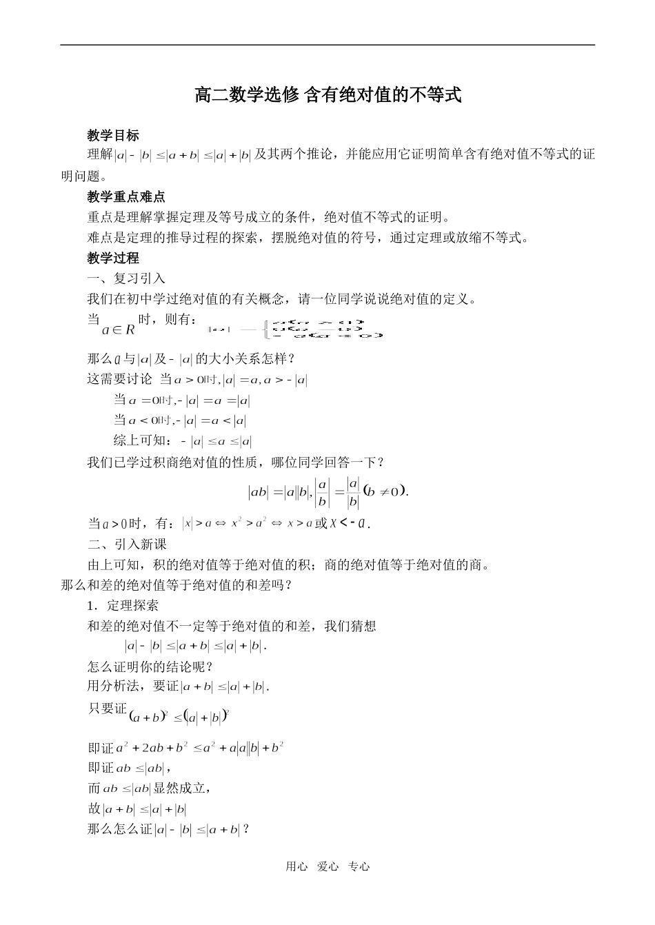 高二数学选修 含有绝对值的不等式_第1页