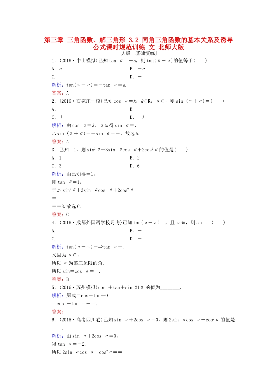 高考数学大一轮复习 第三章 三角函数、解三角形 3.2 同角三角函数的基本关系及诱导公式课时规范训练 文 北师大版-北师大版高三全册数学试题_第1页
