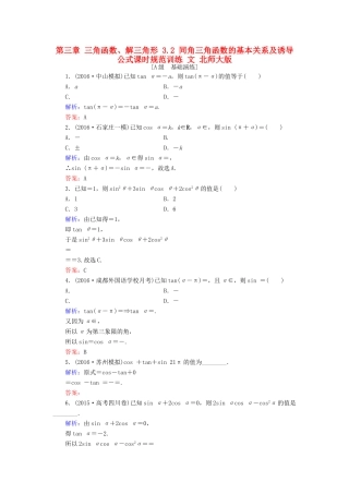 高考数学大一轮复习 第三章 三角函数、解三角形 3.2 同角三角函数的基本关系及诱导公式课时规范训练 文 北师大版-北师大版高三全册数学试题