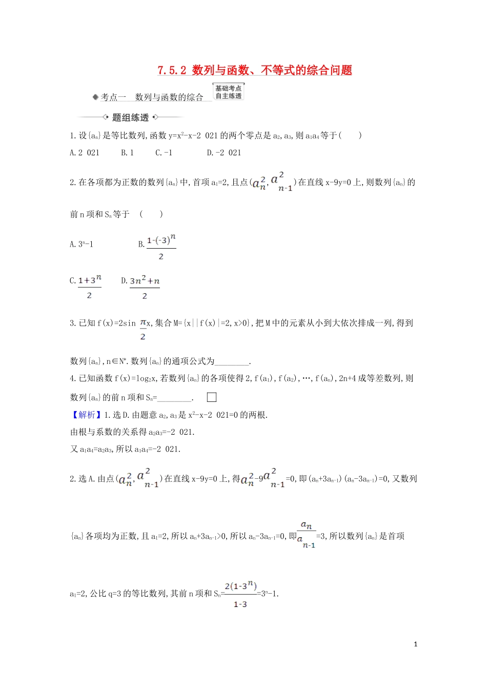 高考数学一轮复习 第七章 数列 7.5.2 数列与函数、不等式的综合问题练习 苏教版-苏教版高三全册数学试题_第1页