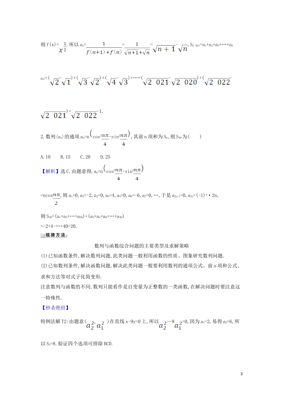高考数学一轮复习 第七章 数列 7.5.2 数列与函数、不等式的综合问题练习 苏教版-苏教版高三全册数学试题_第3页