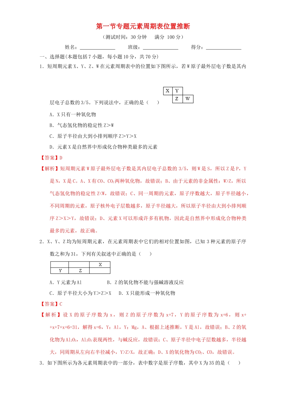 北京市高一化学 1.1.4 专题 元素周期表位置推断课时测试（含解析）-人教版高一全册化学试题_第1页