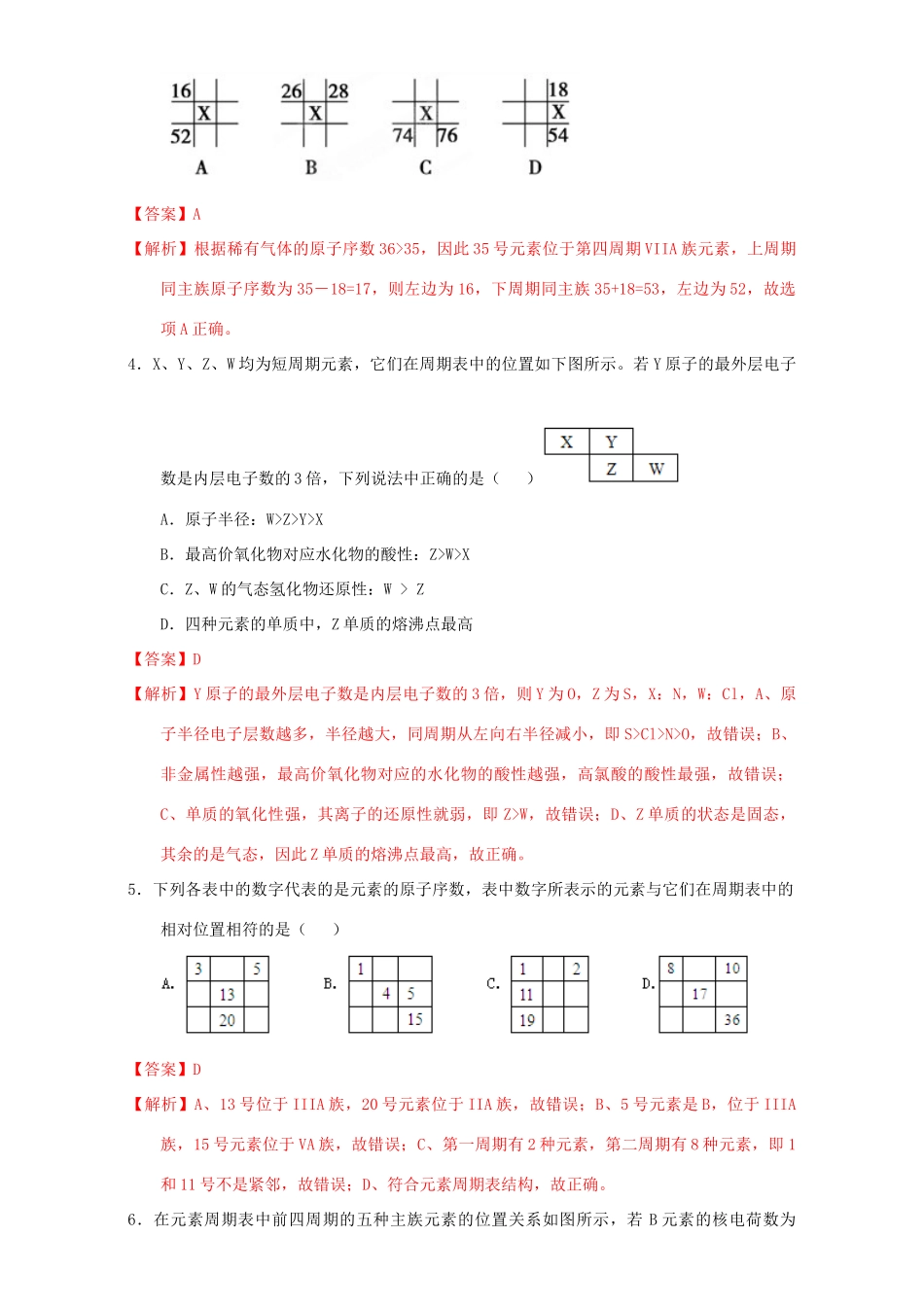 北京市高一化学 1.1.4 专题 元素周期表位置推断课时测试（含解析）-人教版高一全册化学试题_第2页