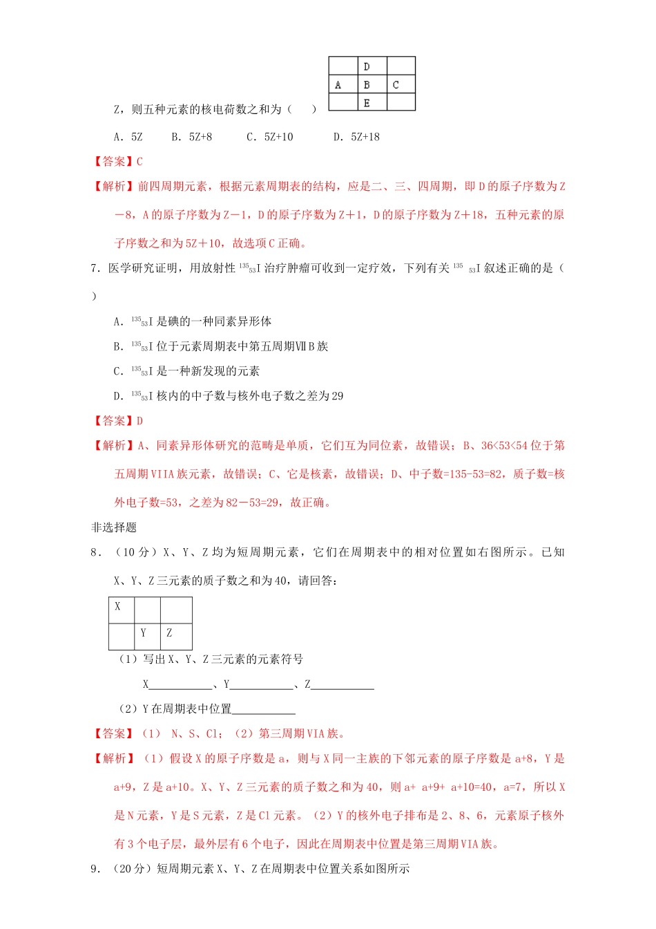 北京市高一化学 1.1.4 专题 元素周期表位置推断课时测试（含解析）-人教版高一全册化学试题_第3页