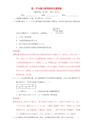 北京市高一化学 1.1.4 专题 元素周期表位置推断课时测试（含解析）-人教版高一全册化学试题