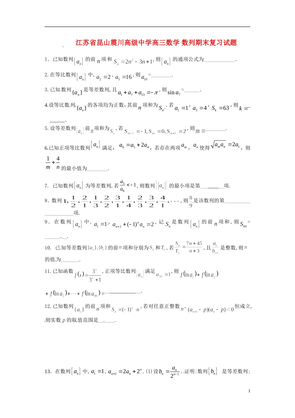 江苏省昆山震川高级中学高三数学 数列期末复习试题_第1页