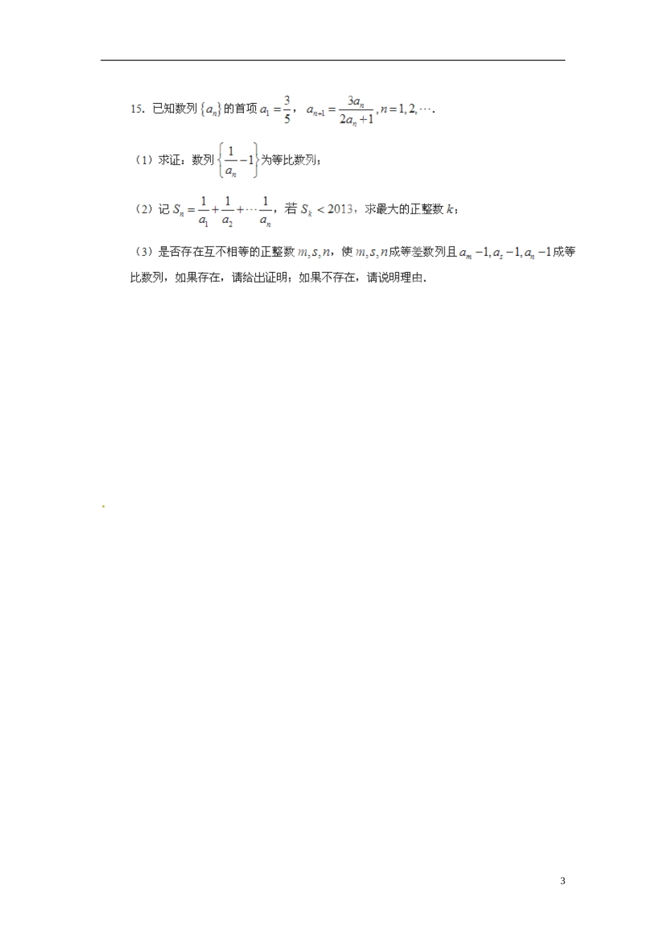 江苏省昆山震川高级中学高三数学 数列期末复习试题_第3页