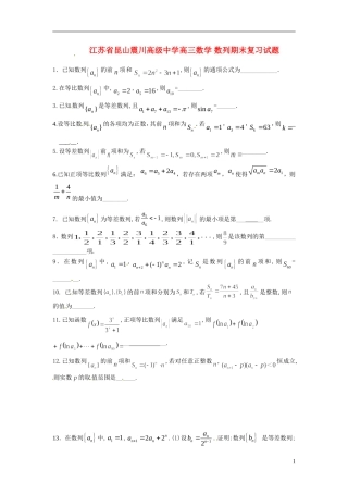江苏省昆山震川高级中学高三数学 数列期末复习试题