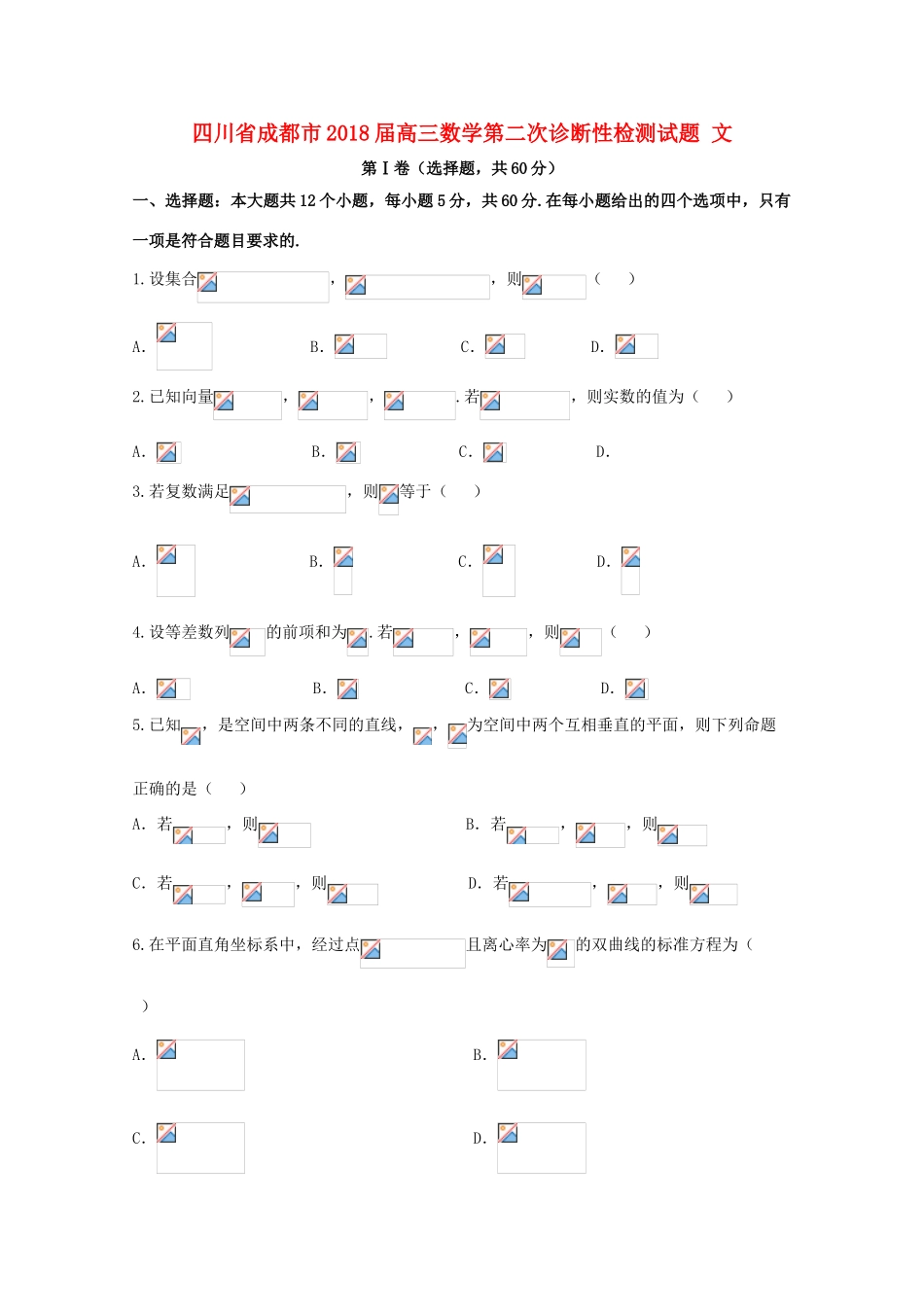 四川省成都市高三数学第二次诊断性检测试题 文-人教版高三全册数学试题_第1页