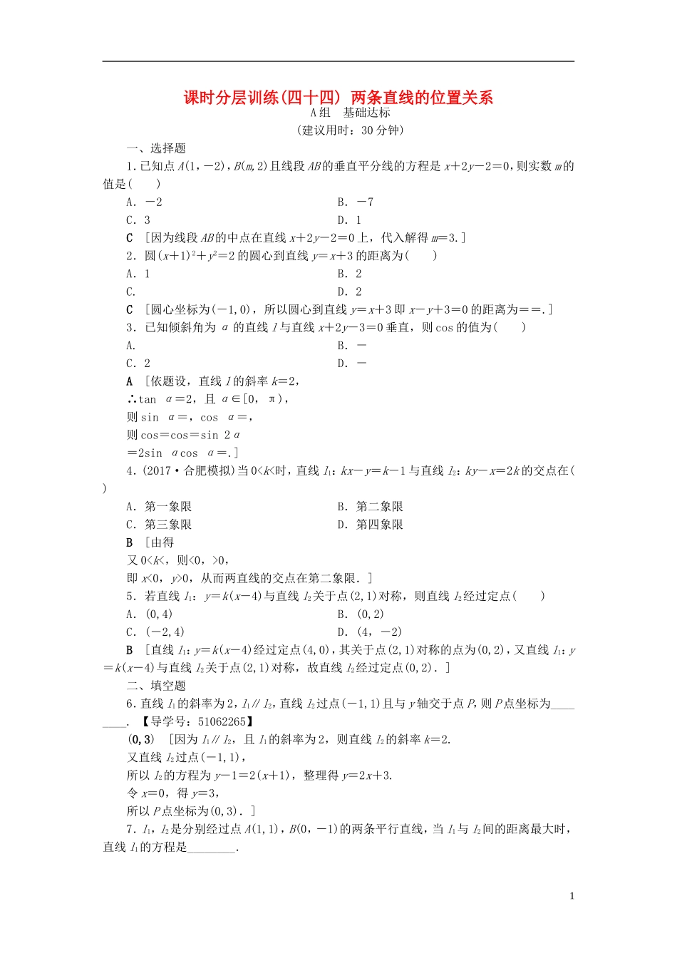 （浙江专版）高考数学一轮复习 第8章 平面解析几何 第2节 两条直线的位置关系课时分层训练-人教版高三全册数学试题_第1页