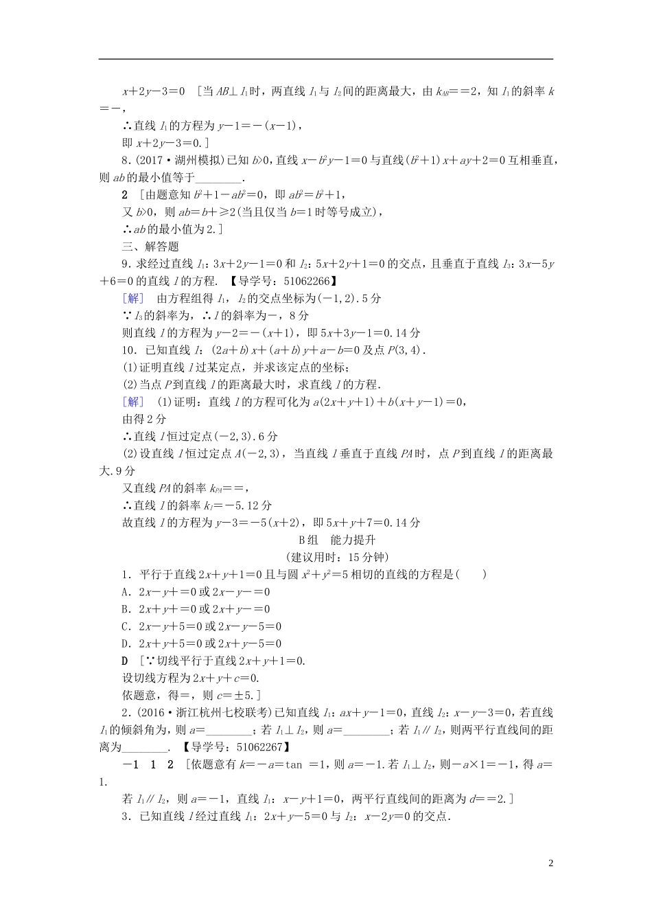 （浙江专版）高考数学一轮复习 第8章 平面解析几何 第2节 两条直线的位置关系课时分层训练-人教版高三全册数学试题_第2页