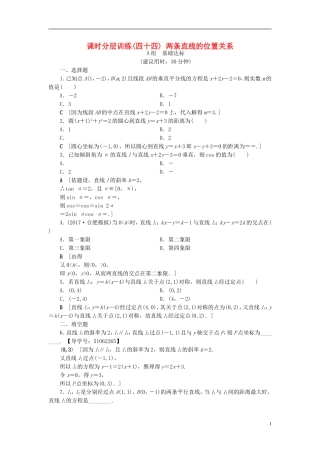 （浙江专版）高考数学一轮复习 第8章 平面解析几何 第2节 两条直线的位置关系课时分层训练-人教版高三全册数学试题