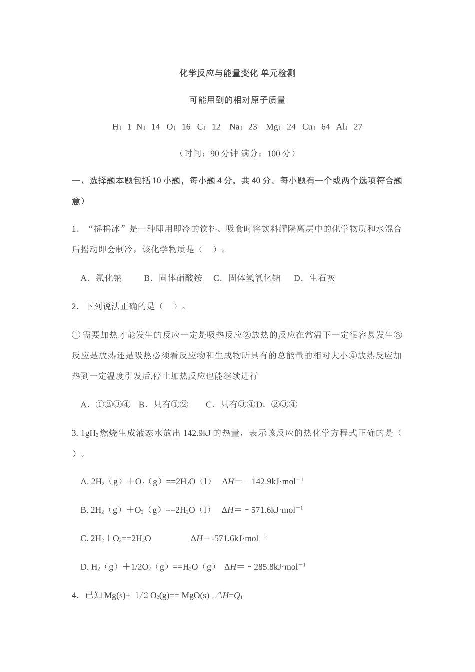 高二化学化学反应与能量变化 单元检测鲁科版选修4_第1页