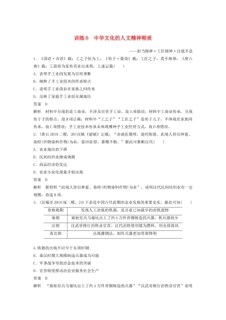 高考历史三轮冲刺 社会热点训练 主流历史意识 训练6 中华文化的人文精神特质-人教版高三全册历史试题
