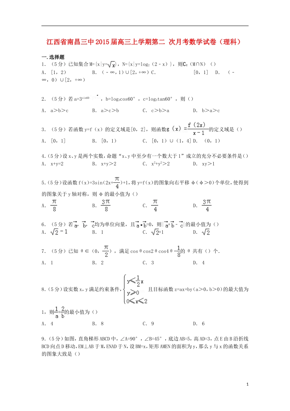 江西省南昌三中高三数学上学期第二次月考试卷 理（含解析）-人教版高三全册数学试题_第1页