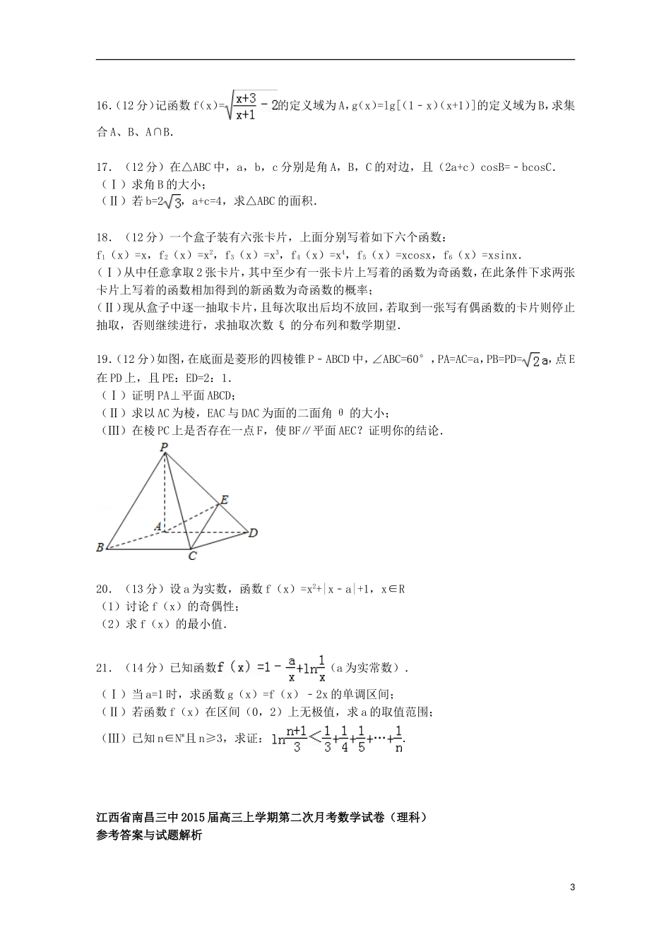 江西省南昌三中高三数学上学期第二次月考试卷 理（含解析）-人教版高三全册数学试题_第3页