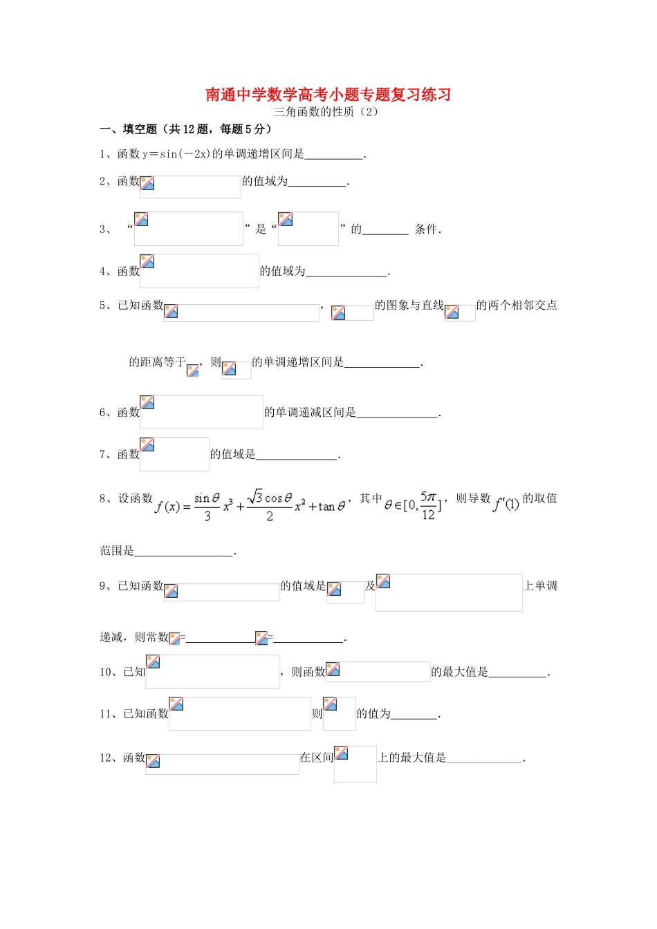 高考数学复习 小题专题 三角函数的性质（2）练习（含解析）-人教版高三全册数学试题_第1页