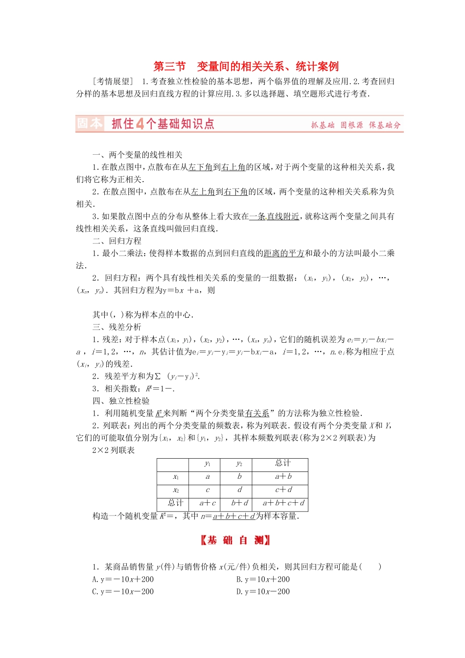 山东省济宁市高考数学专题复习 第39讲 变量间的相关关系、统计案例练习 新人教A版-新人教A版高三全册数学试题_第1页
