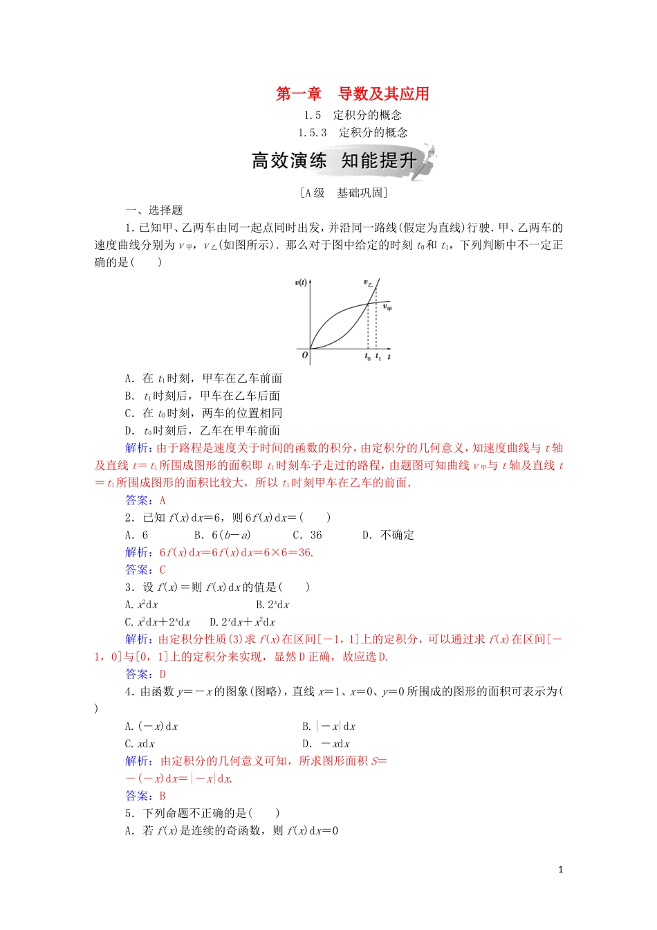 高中数学 第一章 导数及其应用 1.5 定积分的概念 1.5.3 定积分的概念达标练习（含解析）新人教A版选修2-2-新人教A版高二选修2-2数学试题_第1页