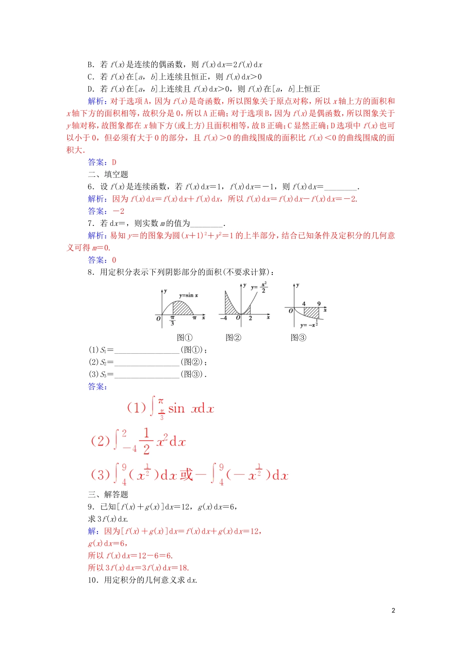 高中数学 第一章 导数及其应用 1.5 定积分的概念 1.5.3 定积分的概念达标练习（含解析）新人教A版选修2-2-新人教A版高二选修2-2数学试题_第2页
