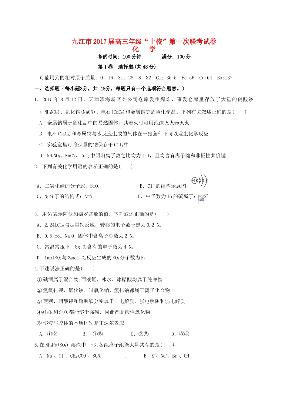 江西省九江市十校高三化学第一次联考试题-人教版高三全册化学试题_第1页