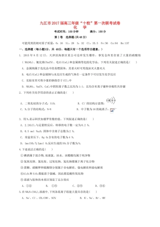 江西省九江市十校高三化学第一次联考试题-人教版高三全册化学试题