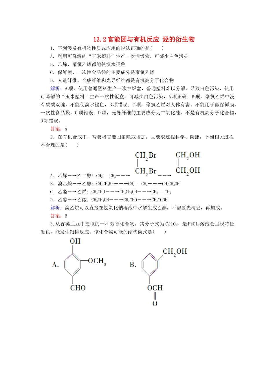 全程复习构想高考化学大一轮复习 13.2官能团与有机反应 烃的衍生物同步检测-人教版高三全册化学试题_第1页