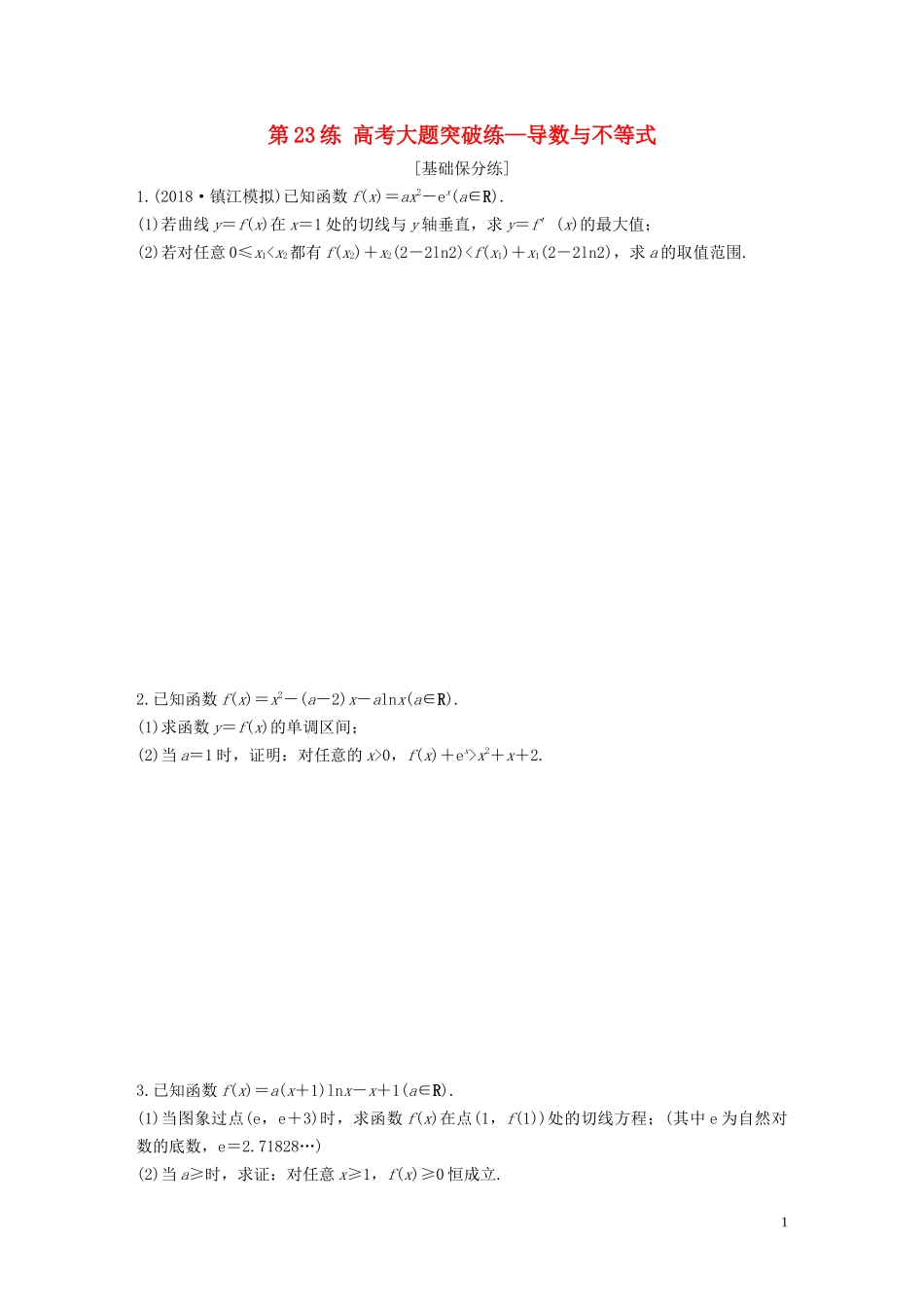 （江苏专用）高考数学一轮复习 加练半小时 专题3 导数及其应用 第23练 高考大题突破练—导数与不等式 文（含解析）-人教版高三全册数学试题_第1页