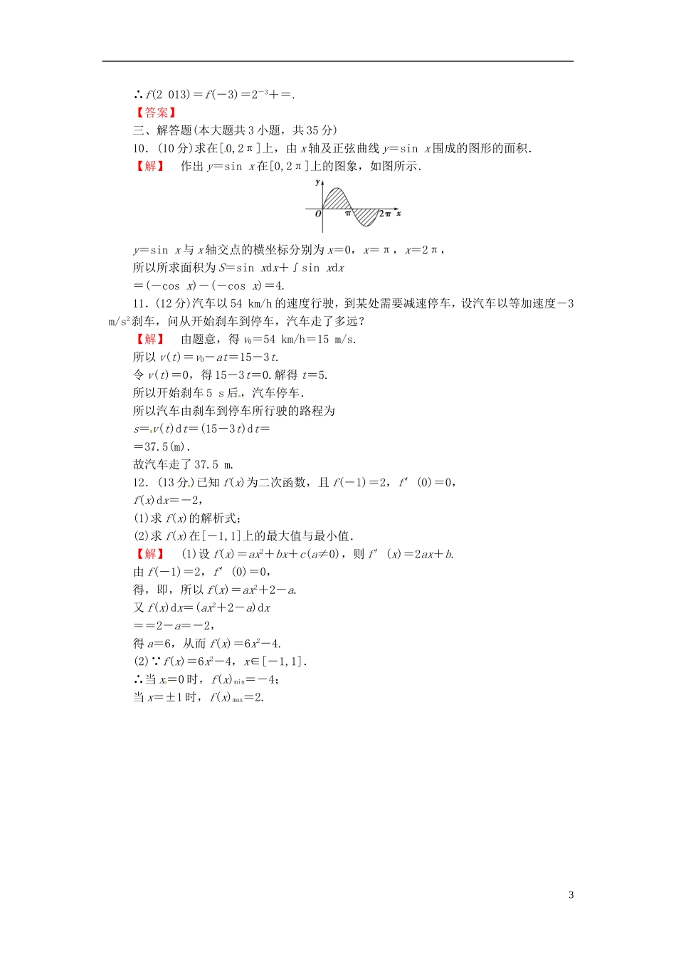 山东省济宁市高考数学一轮复习 16定积分与微积分基本定理限时检测 新人教A版-新人教A版高三全册数学试题_第3页