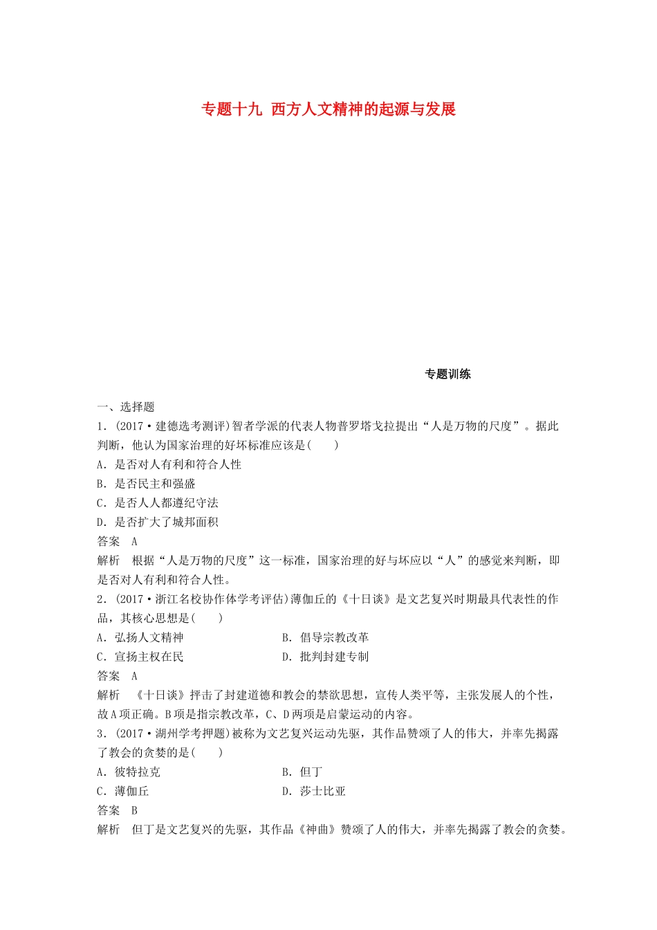（浙江选考）高考历史一轮总复习 专题十九 西方人文精神的起源与发展专题训练-人教版高三全册历史试题_第1页