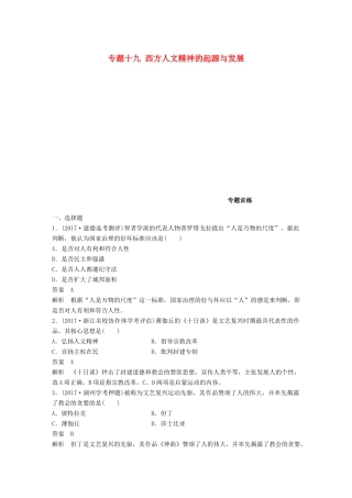 （浙江选考）高考历史一轮总复习 专题十九 西方人文精神的起源与发展专题训练-人教版高三全册历史试题