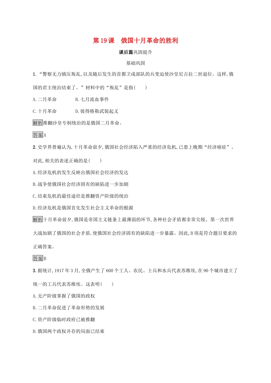 高中历史 第五单元 从科学社会主义理论到社会主义制度的建立 第19课 俄国十月革命的胜利课后练习 新人教版必修1-新人教版高一必修1历史试题_第1页