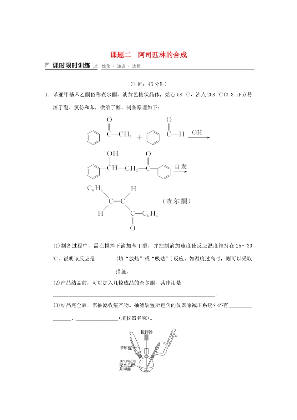 高中化学 专题七 物质的制备与合成 课题二 阿司匹林的合成习题 苏教版选修6-苏教版高二选修6化学试题_第1页