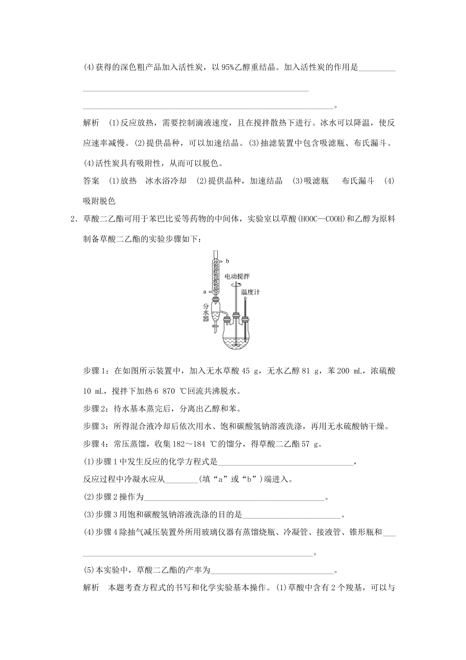 高中化学 专题七 物质的制备与合成 课题二 阿司匹林的合成习题 苏教版选修6-苏教版高二选修6化学试题_第2页