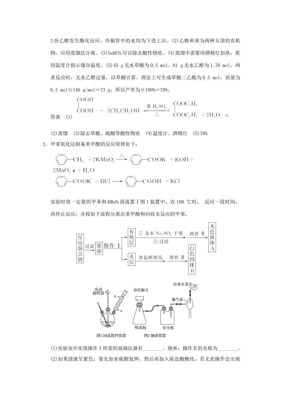 高中化学 专题七 物质的制备与合成 课题二 阿司匹林的合成习题 苏教版选修6-苏教版高二选修6化学试题_第3页