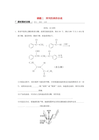 高中化学 专题七 物质的制备与合成 课题二 阿司匹林的合成习题 苏教版选修6-苏教版高二选修6化学试题