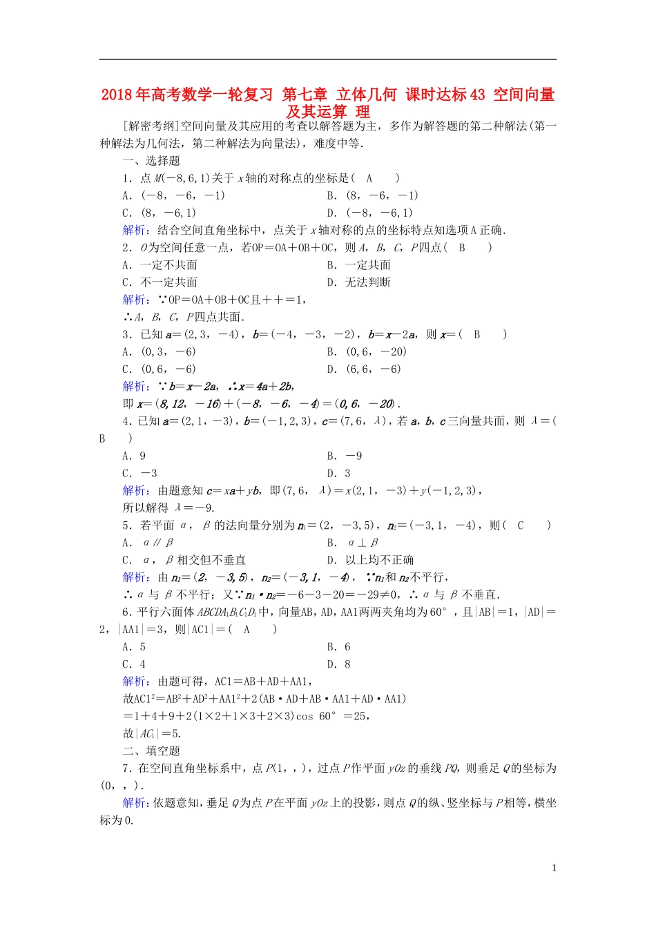 高考数学一轮复习 第七章 立体几何 课时达标43 空间向量及其运算 理-人教版高三全册数学试题_第1页