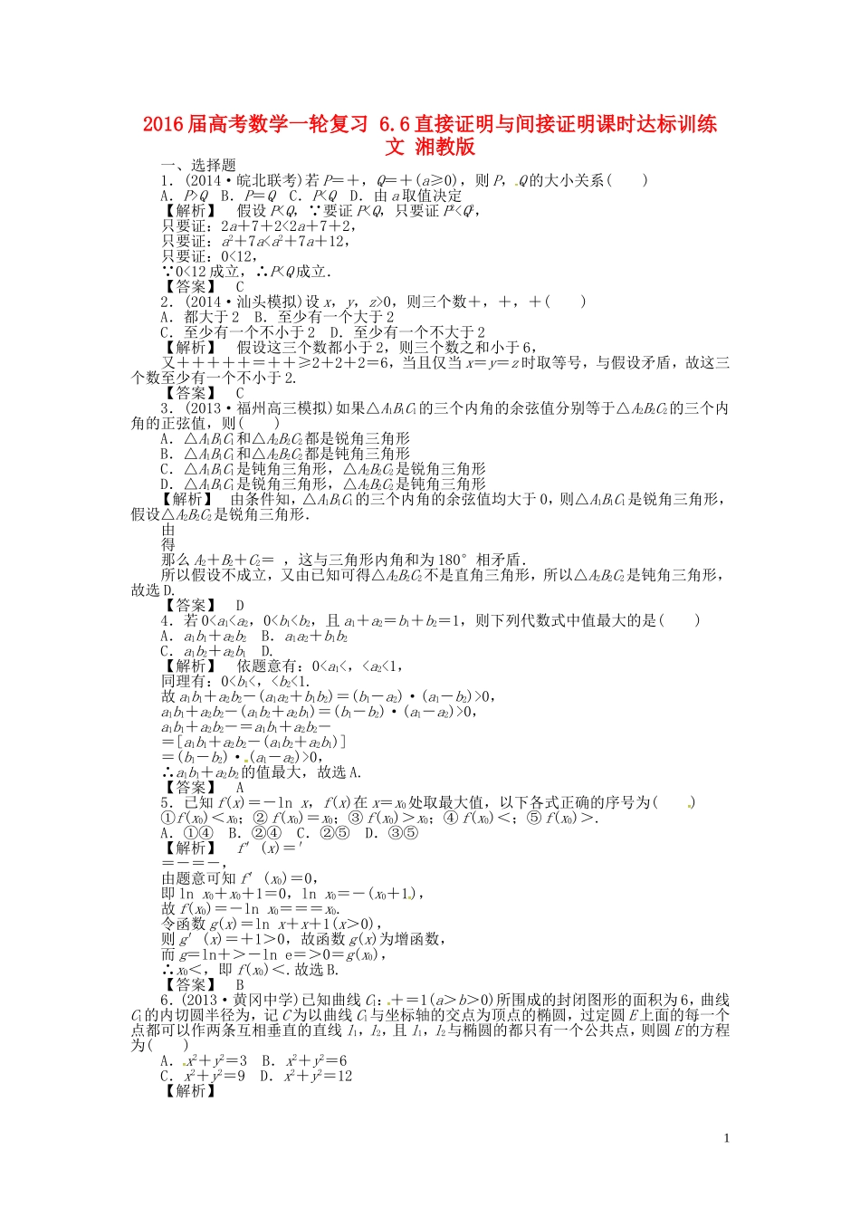 高考数学一轮复习 6.6直接证明与间接证明课时达标训练 文 湘教版-湘教版高三全册数学试题_第1页