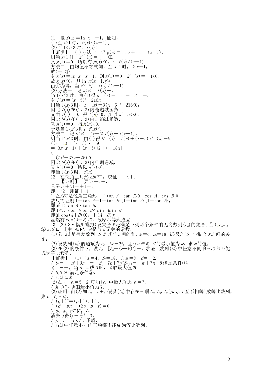 高考数学一轮复习 6.6直接证明与间接证明课时达标训练 文 湘教版-湘教版高三全册数学试题_第3页
