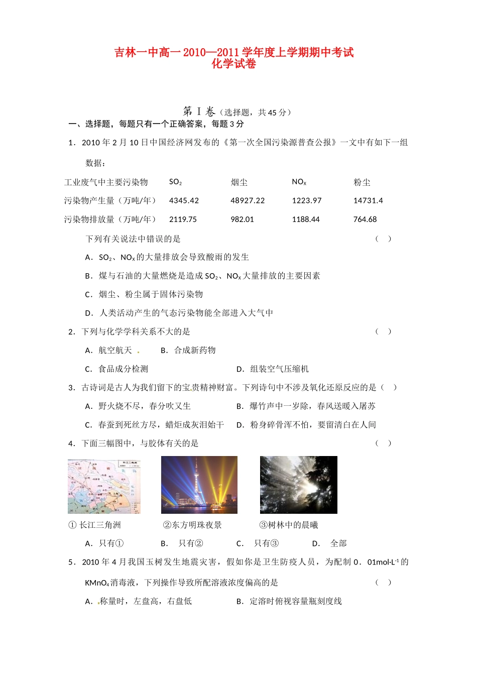 吉林省吉林一中10-11学年高一化学上学期期中考试_第1页