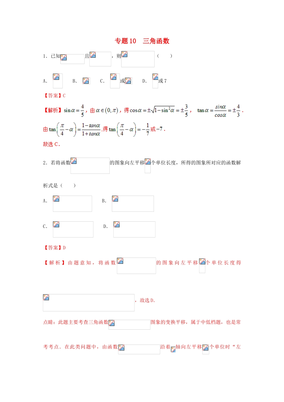 高考数学 小题精练系列（第02期）专题10 三角函数 理-人教版高三全册数学试题_第1页