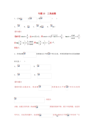 高考数学 小题精练系列（第02期）专题10 三角函数 理-人教版高三全册数学试题