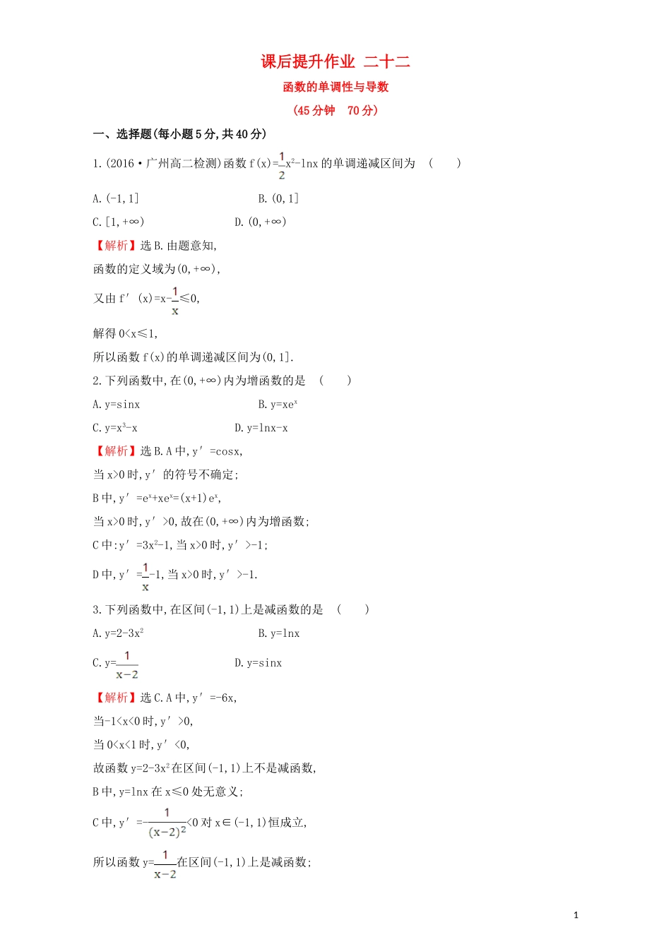 高中数学 第三章 导数及其应用 3.3 导数在研究函数中的应用 课后提升作业（二十二）3.3.1 函数的单调性与导数检测（含解析）新人教A版选修1-1-新人教A版高二选修1-1数学试题_第1页