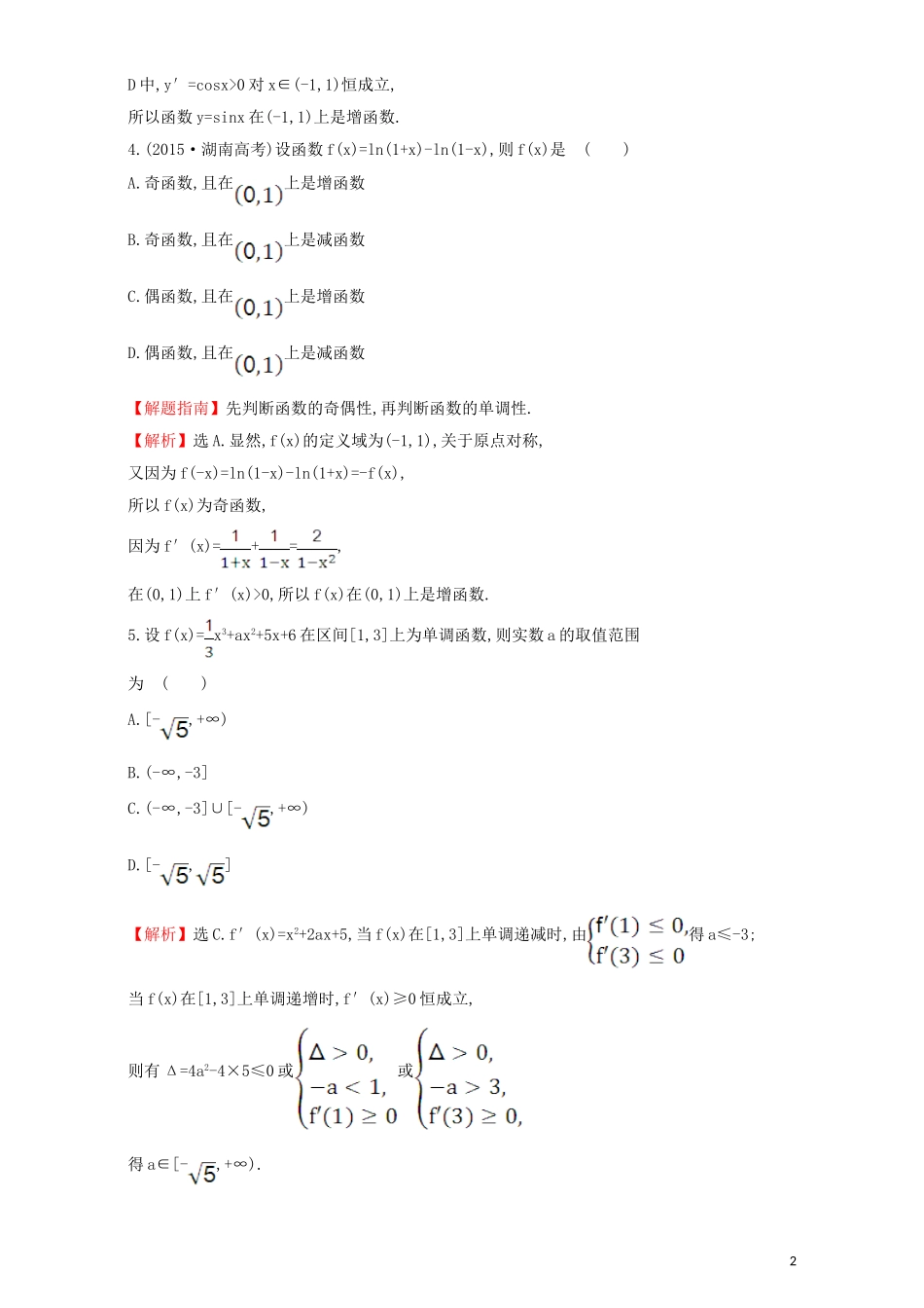高中数学 第三章 导数及其应用 3.3 导数在研究函数中的应用 课后提升作业（二十二）3.3.1 函数的单调性与导数检测（含解析）新人教A版选修1-1-新人教A版高二选修1-1数学试题_第2页