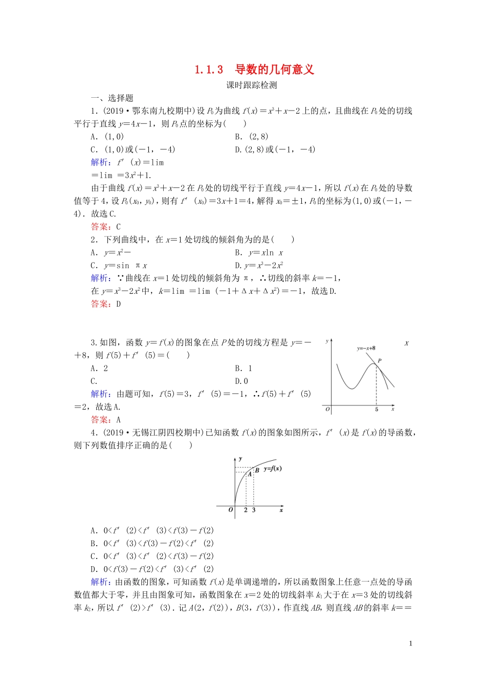 高中数学 第1章 导数及其应用 1.1.3 导数的几何意义练习 新人教A版选修2-2-新人教A版高二选修2-2数学试题_第1页