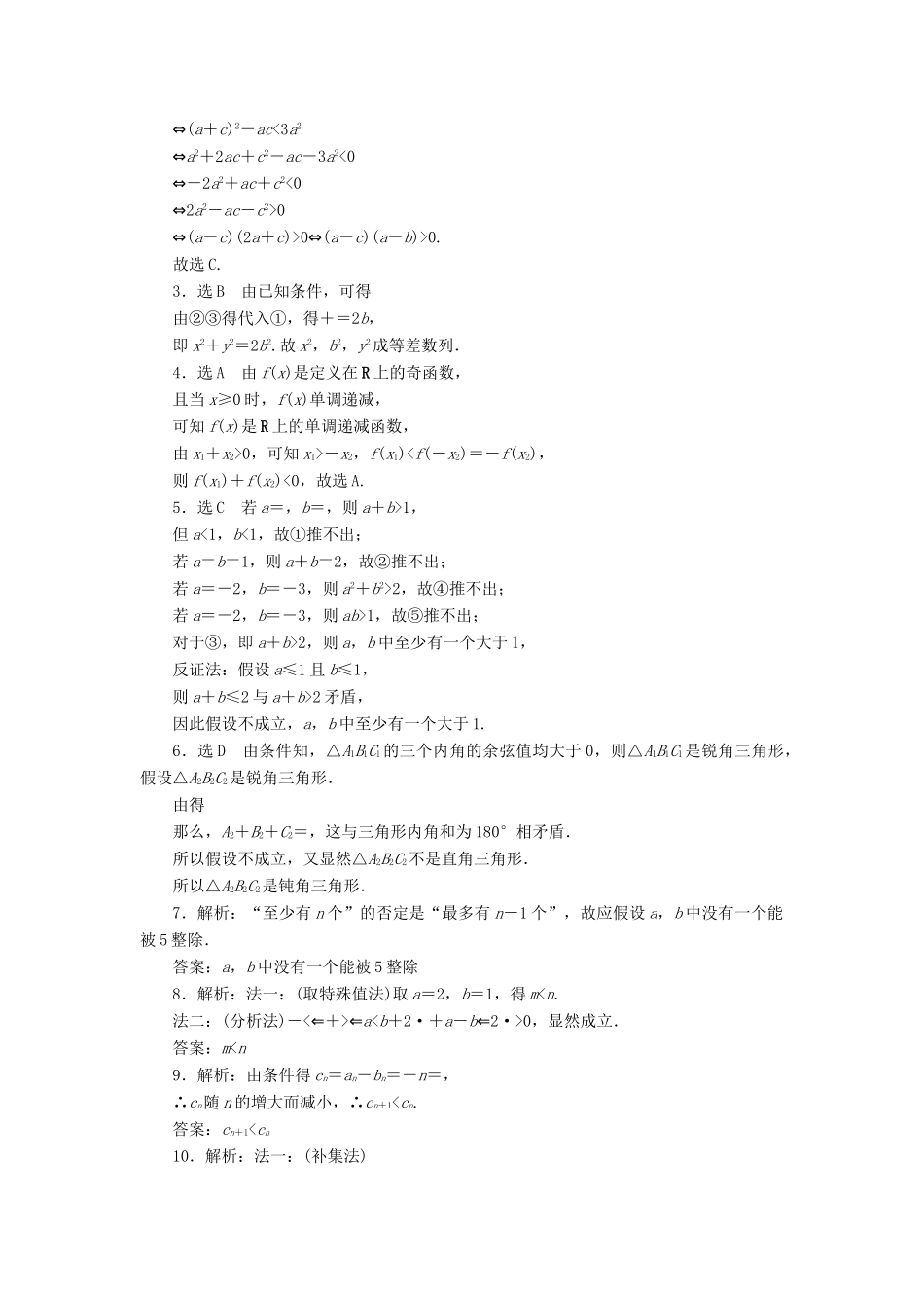 （新课标）高考数学大一轮复习 直接证明和间接证明课时跟踪检测（四十）理（含解析）-人教版高三全册数学试题_第3页