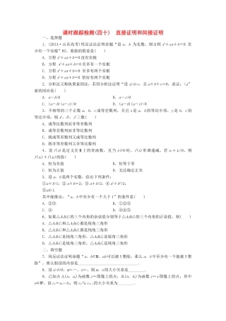 （新课标）高考数学大一轮复习 直接证明和间接证明课时跟踪检测（四十）理（含解析）-人教版高三全册数学试题