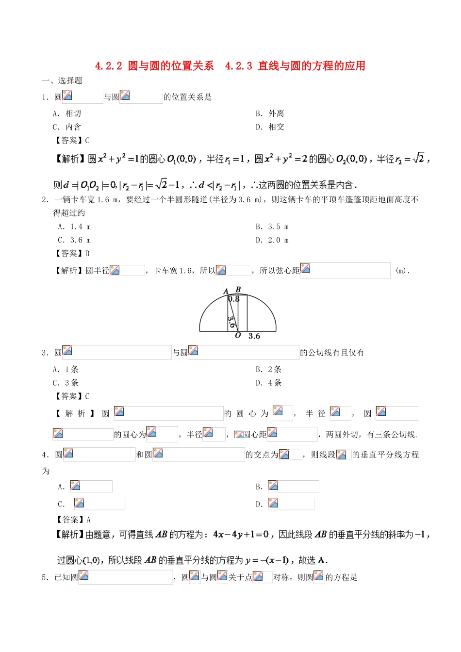 高中数学 专题4.2.2 圆与圆的位置关系 4.2.3 直线与圆的方程的应用课时同步试题 新人教A版必修2-新人教A版高一必修2数学试题_第1页