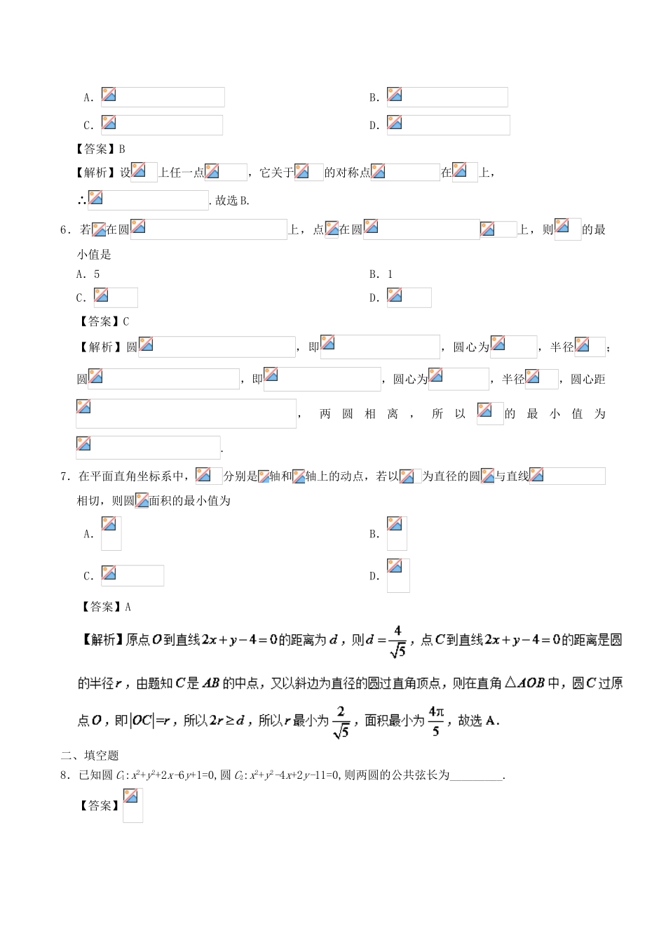 高中数学 专题4.2.2 圆与圆的位置关系 4.2.3 直线与圆的方程的应用课时同步试题 新人教A版必修2-新人教A版高一必修2数学试题_第2页